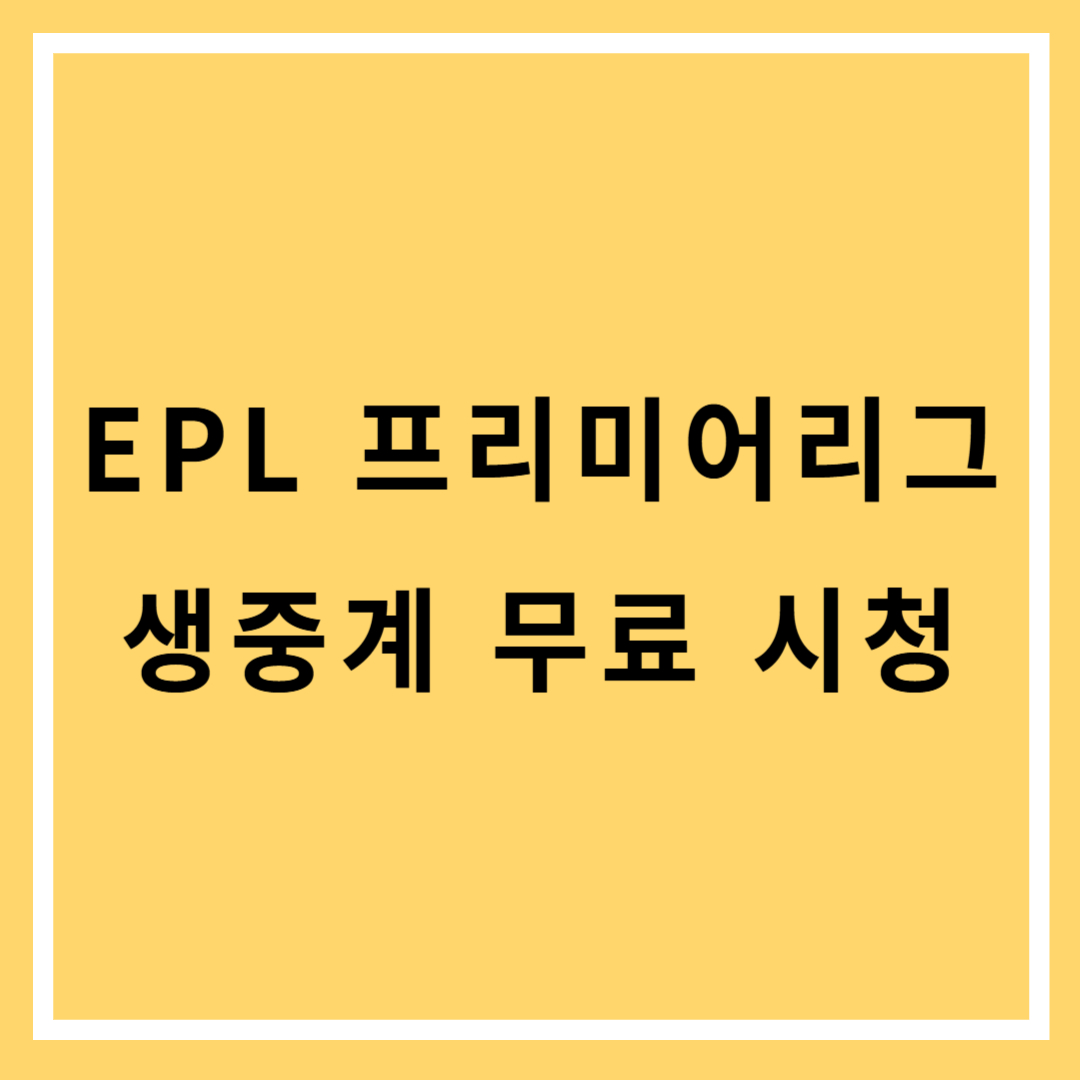 EPL 프리미어리그 생중계 시청