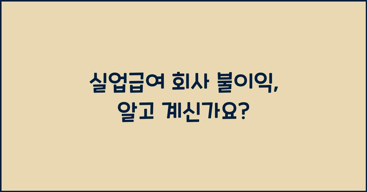 실업급여 회사 불이익