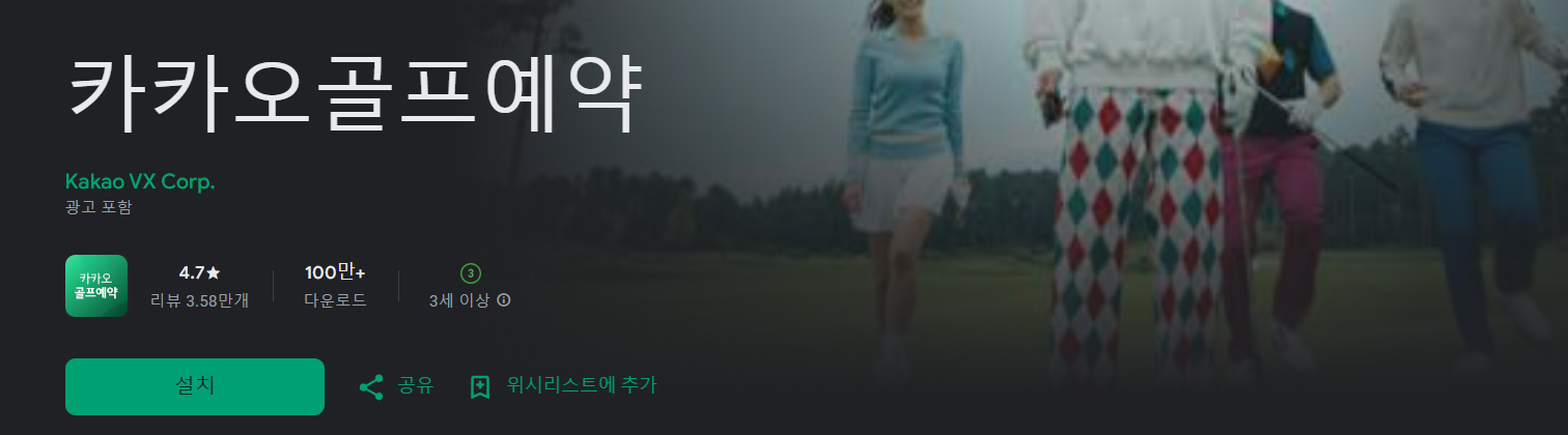 카카오골프예약