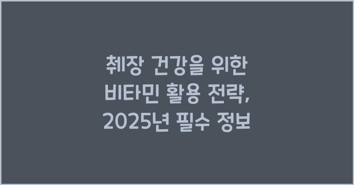 췌장 건강을 위한 비타민 활용 전략  