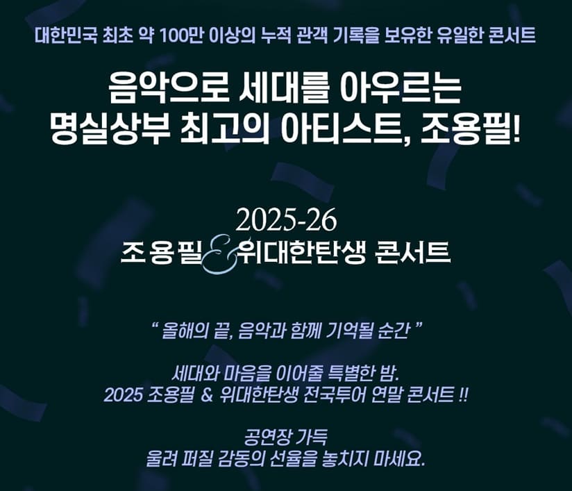 조용필 전국투어 콘서트 기본정보