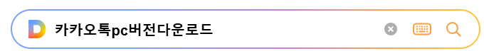 카카오톡 pc버전 다운로드