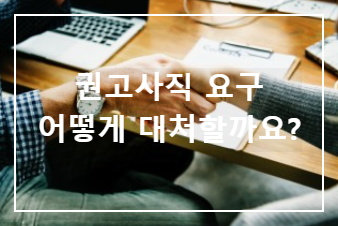 권고사직 대처법