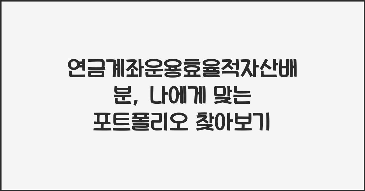 연금계좌운용효율적자산배분