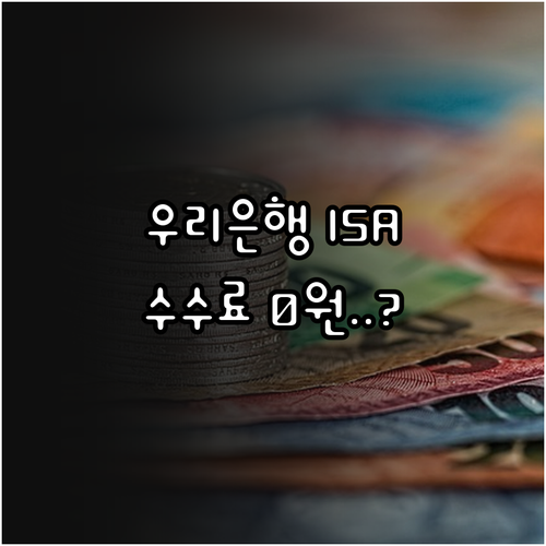 우리은행 ISA 수수료 비교 및 비대..
