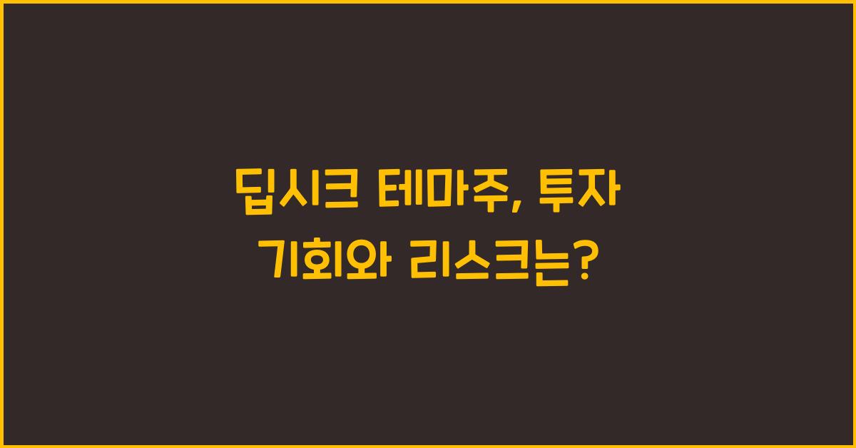 딥시크 테마주