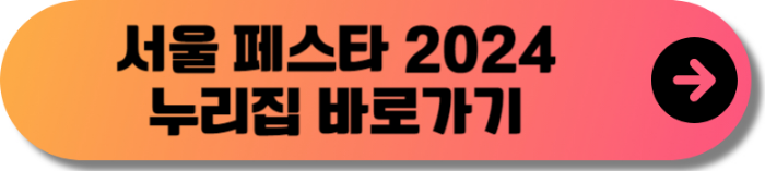 서울 페스타 2024