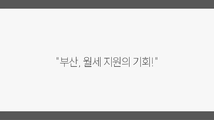 부산광역시 월세 지원 알아보자

