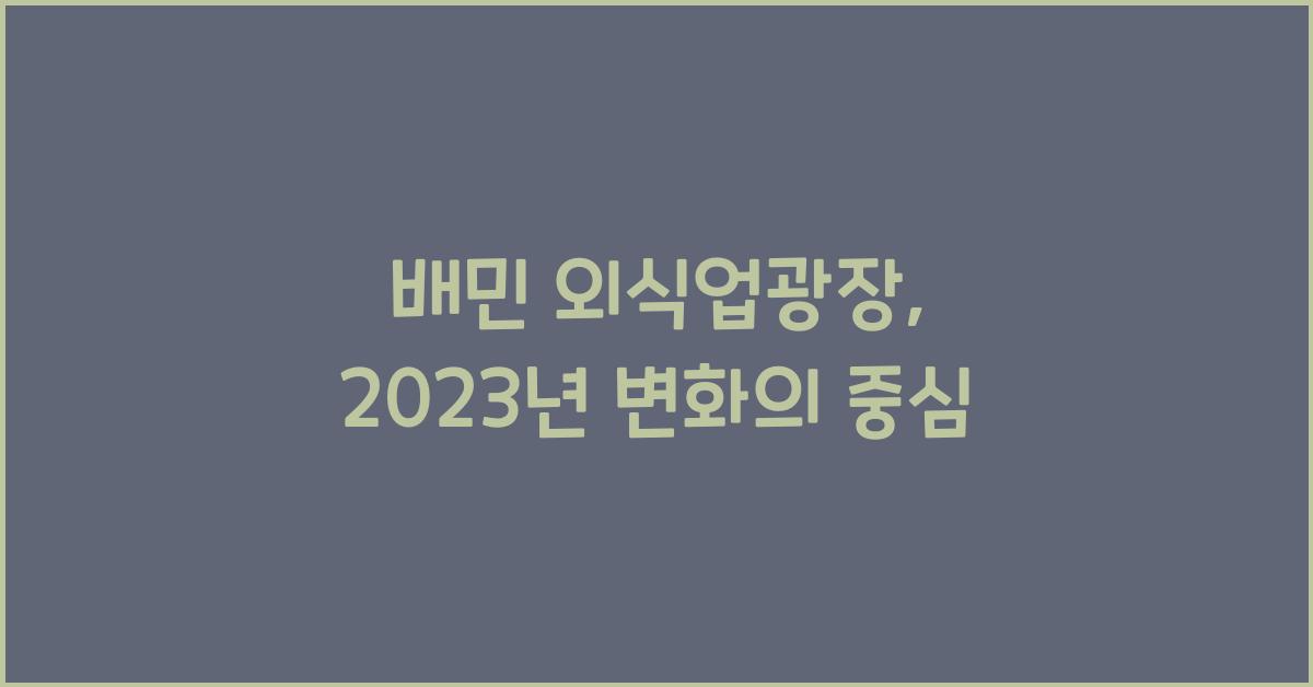 배민 외식업광장