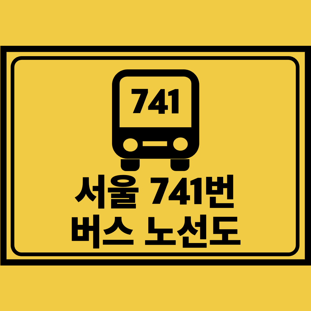 서울741번버스노선도