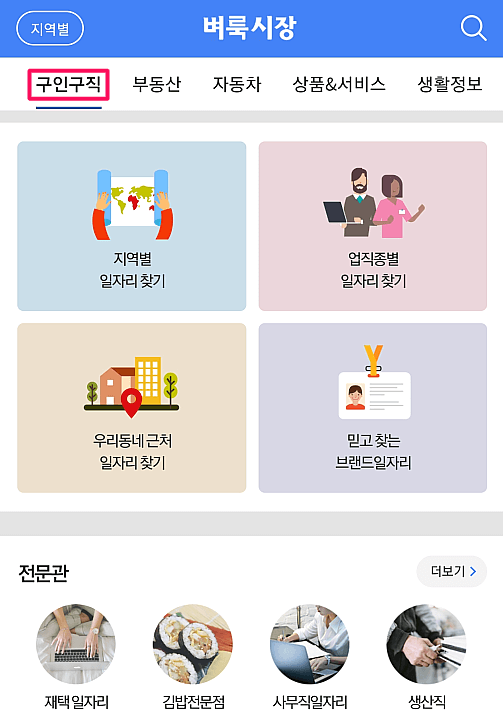 벼룩시장-구인구직-일자리-채용정보-찾아보기