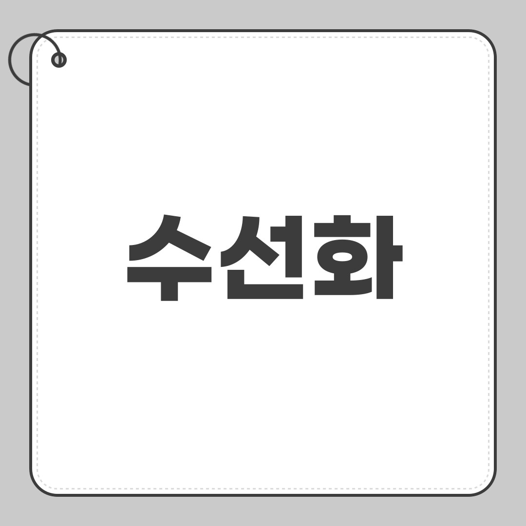 수선화