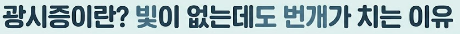 광시증 증상
