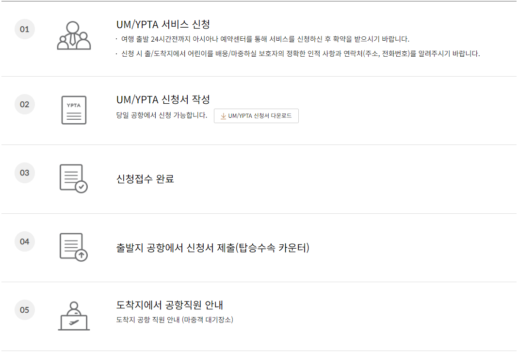 아시아나항공 마일리지 사용 비동반 소아, 청소년 서비스 신청 절차
