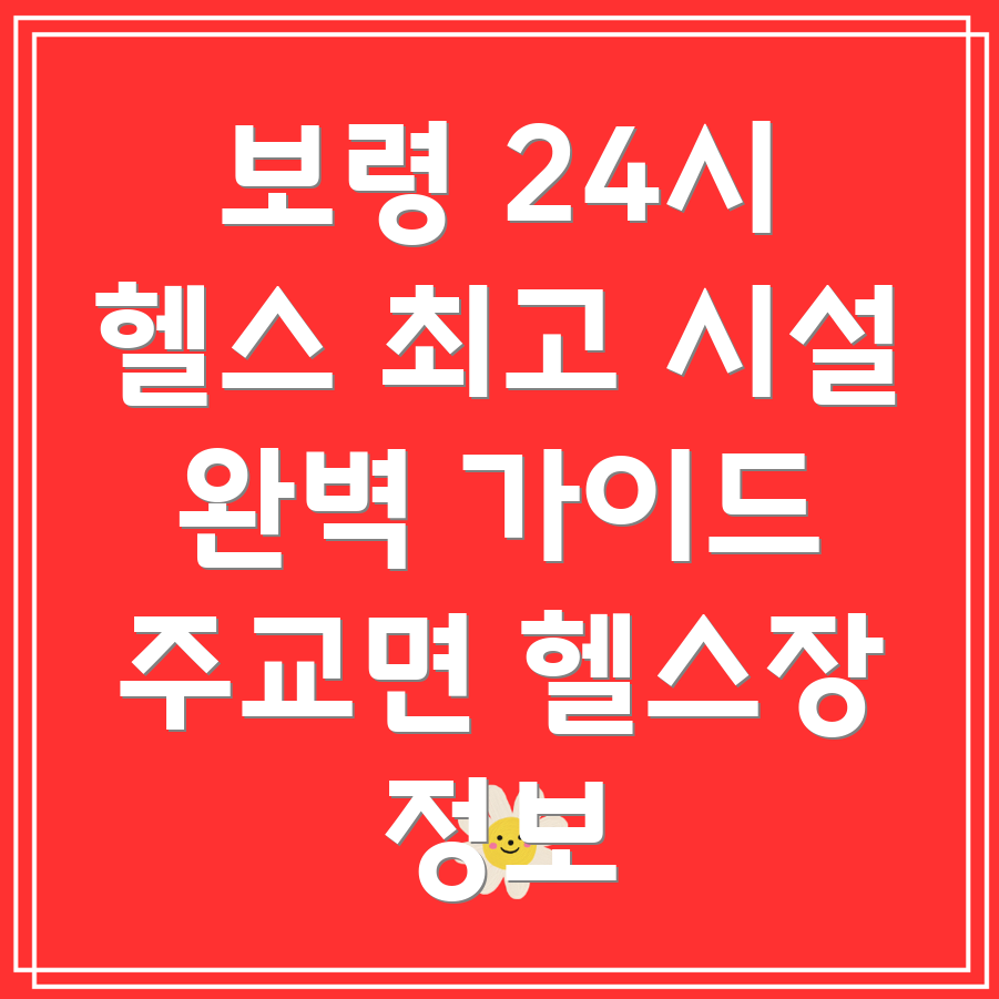 보령시 주교면 24시간 헬스장