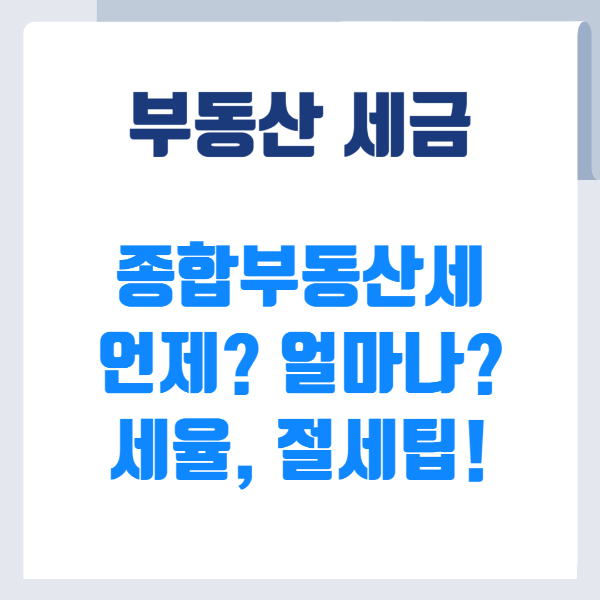 부동산 세금_종합부동산세
