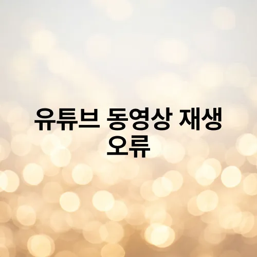 유튜브 동영상 재생 오류