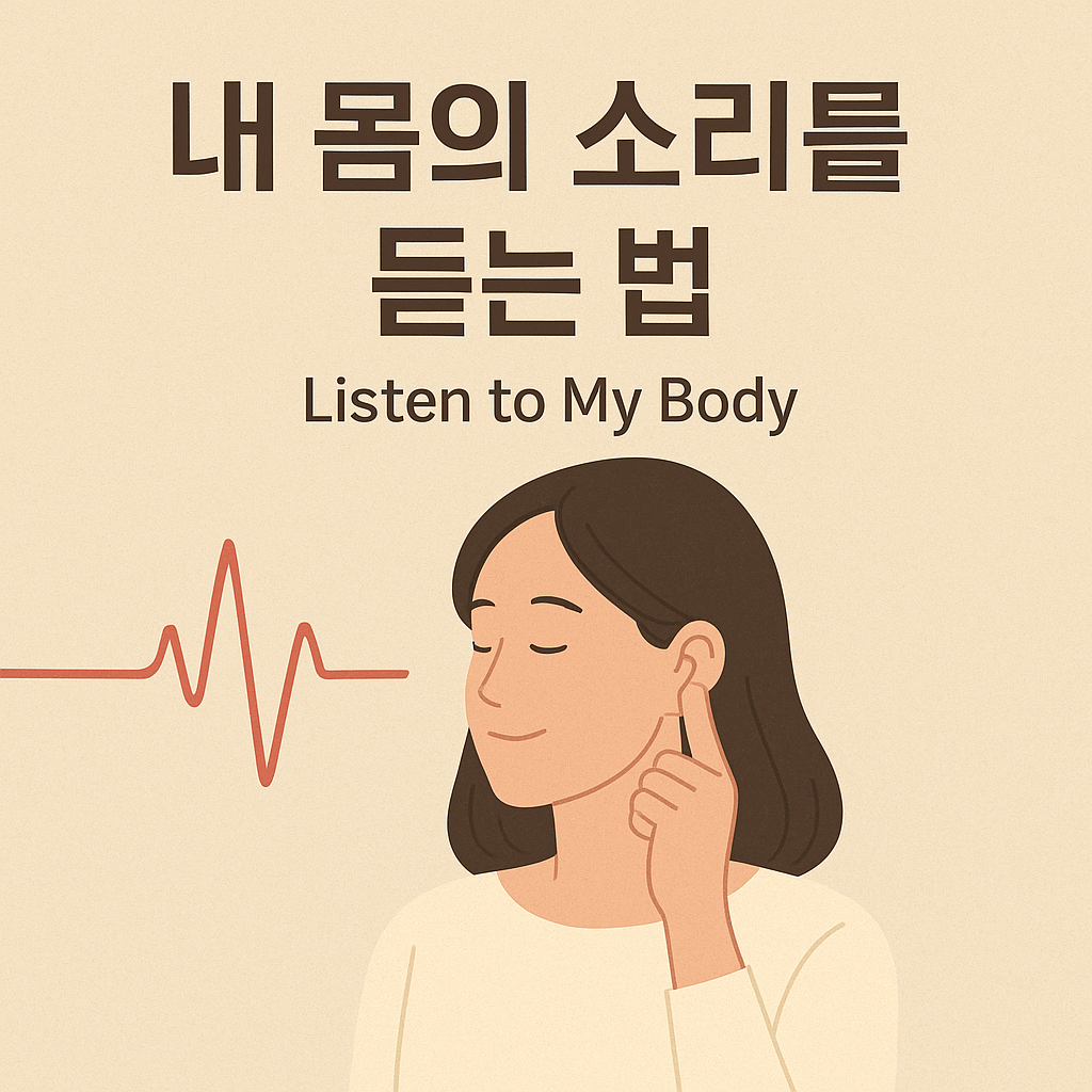 내 몸의 소리를 듣는 법