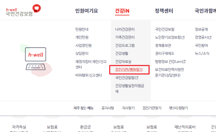 국민건강보험 홈페이지 내 검진기관/병원찾기