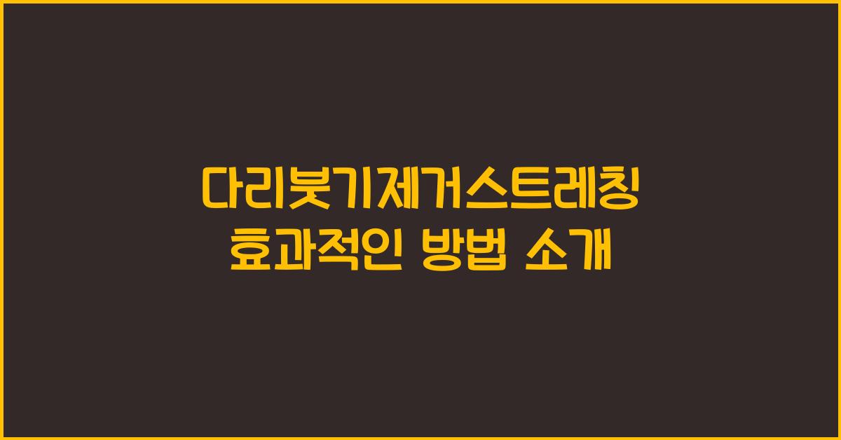 다리붓기제거스트레칭