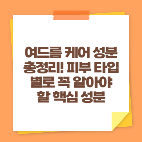 여드름 케어 성분 총정리! 피부 타입별로 꼭 알아야 할 핵심 성분