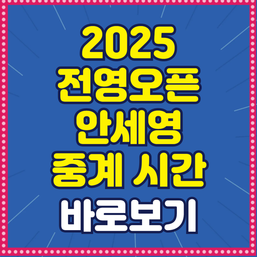 전영오픈 배드민턴대회 안세영 중계 시간 우승상금