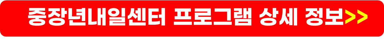 중장년내일센터 신청방법