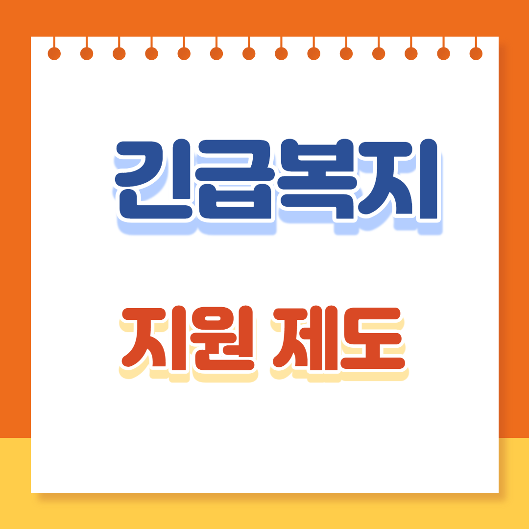 긴급복지
