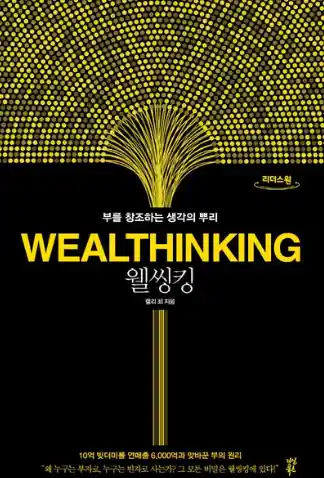 책 웰씽킹 표지 사진