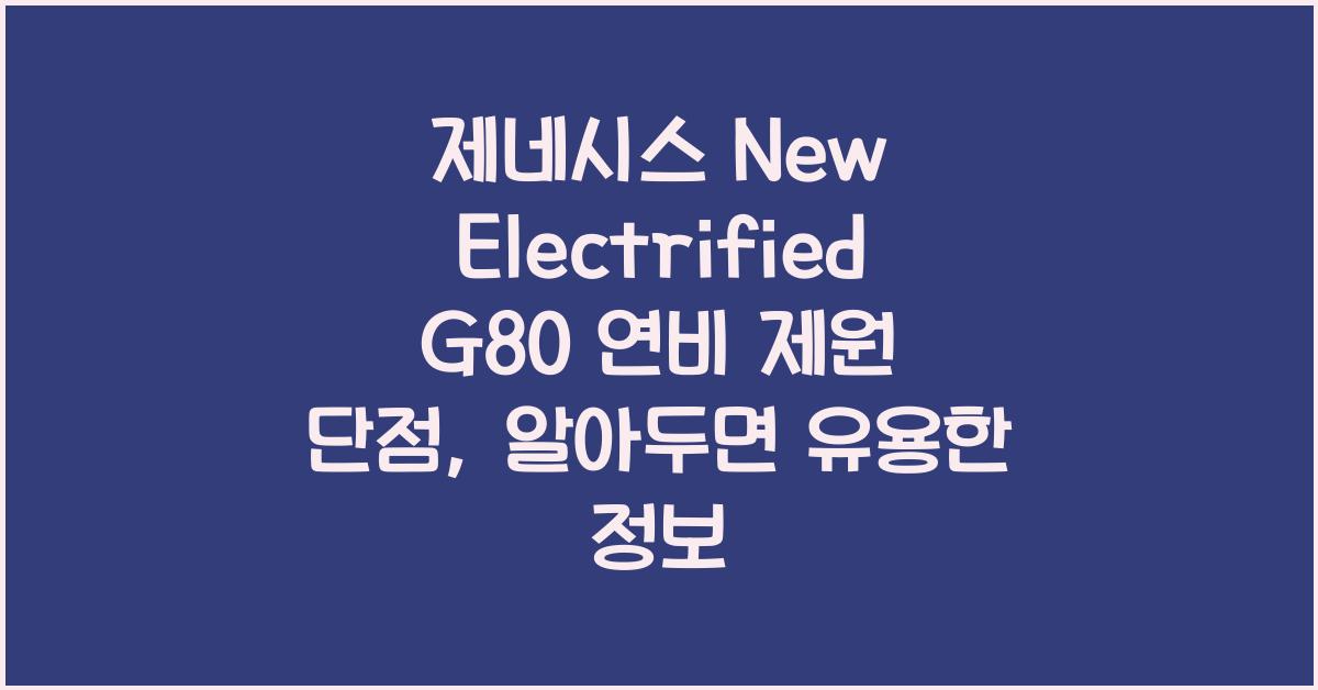 제네시스 New Electrified G80 연비 제원 단점