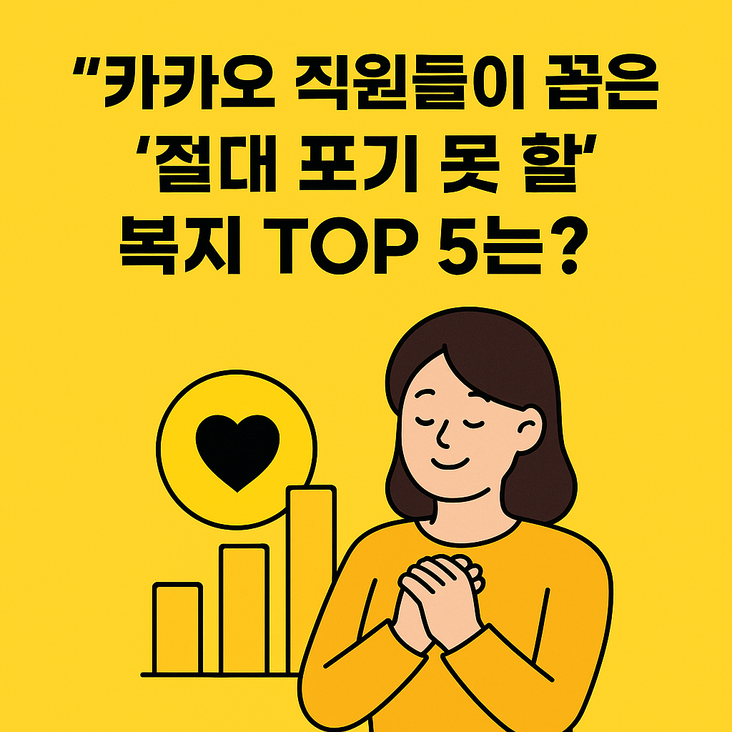 카카오 직원들이 꼽은 '절대 포기 못 할' 복지