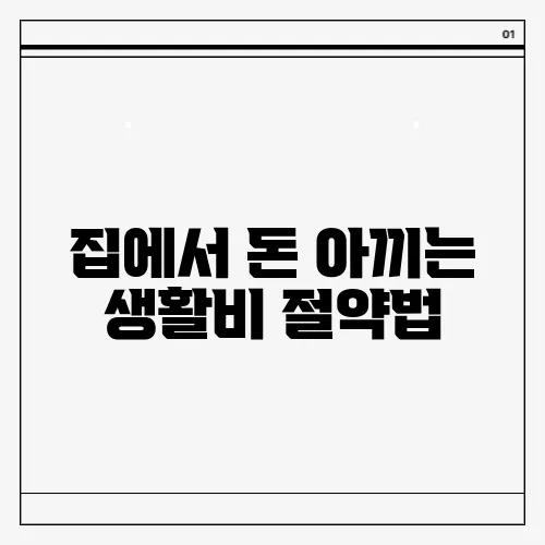 집에서 돈 아끼는 생활비 절약법