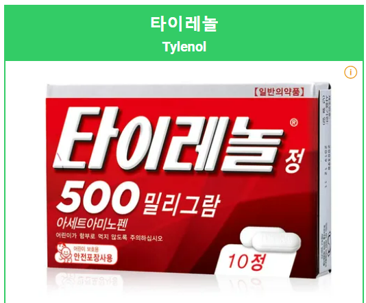 타이레놀