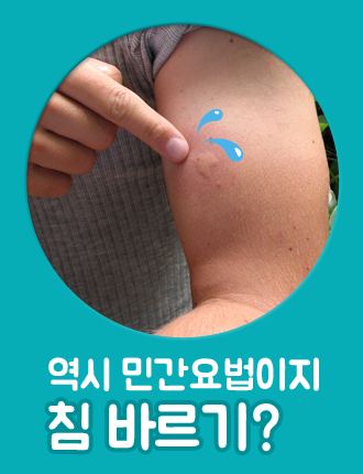 침 바르기