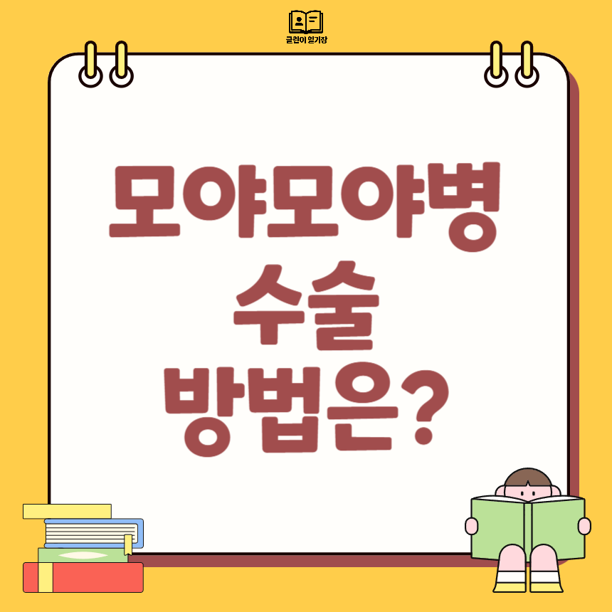 모야모야병 수술