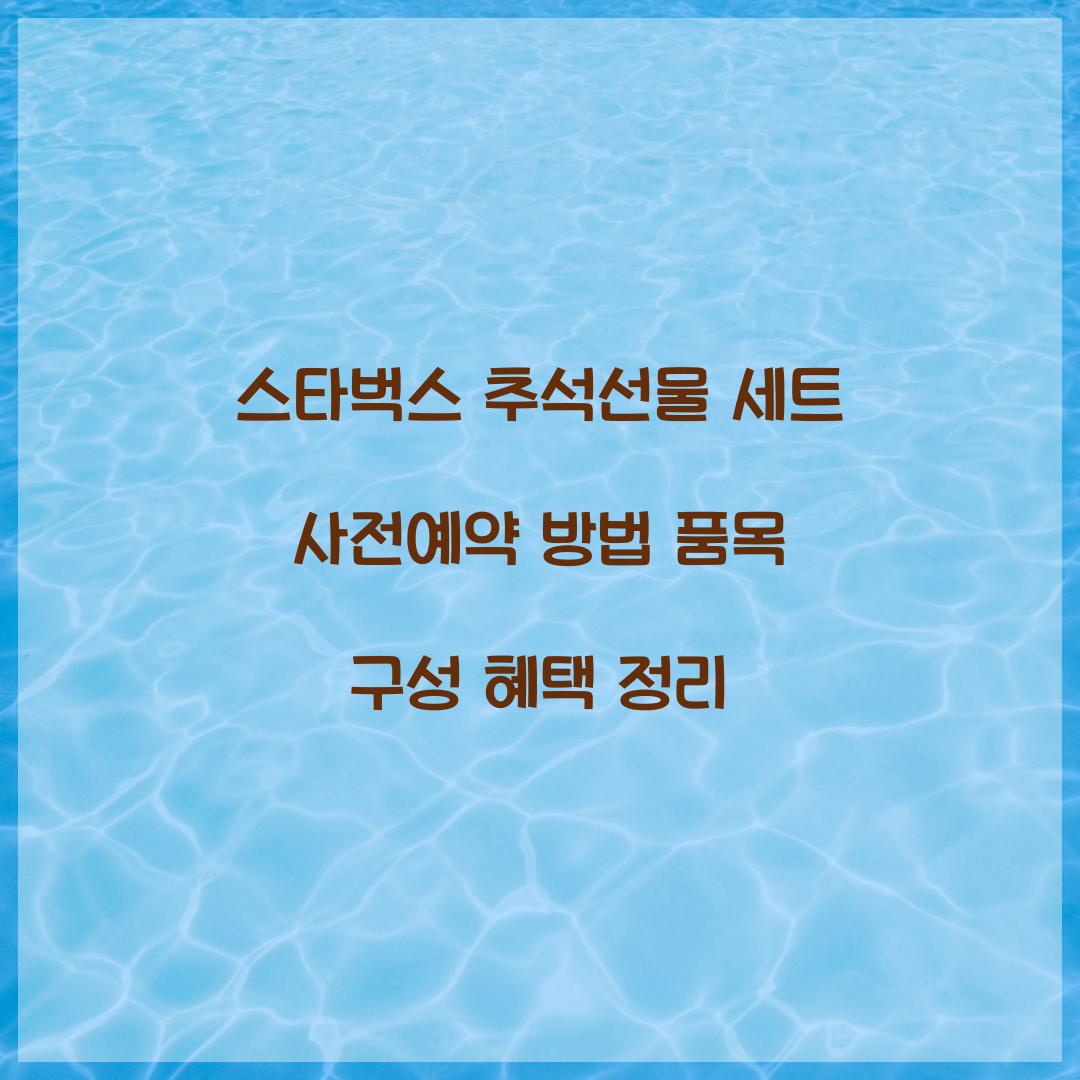 스타벅스 추석선물 세트