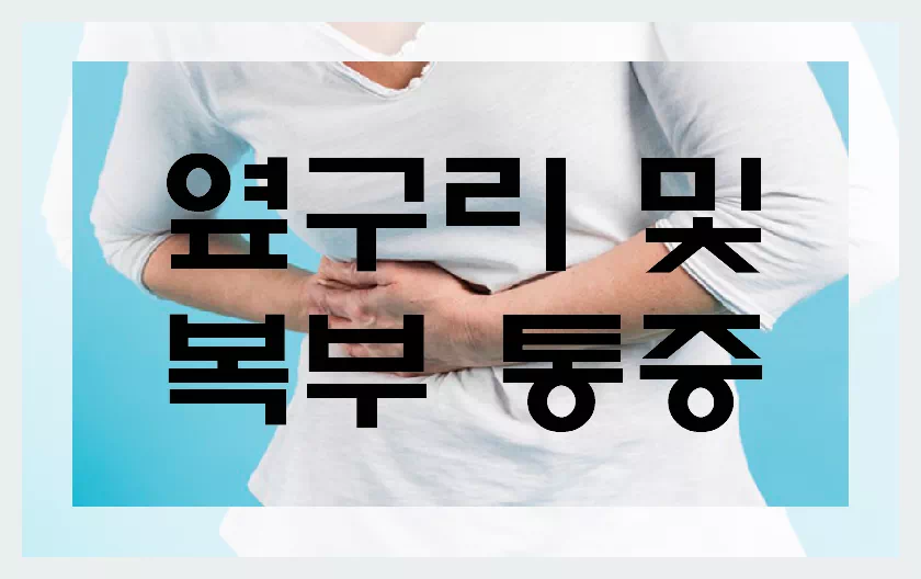 옆구리 통증