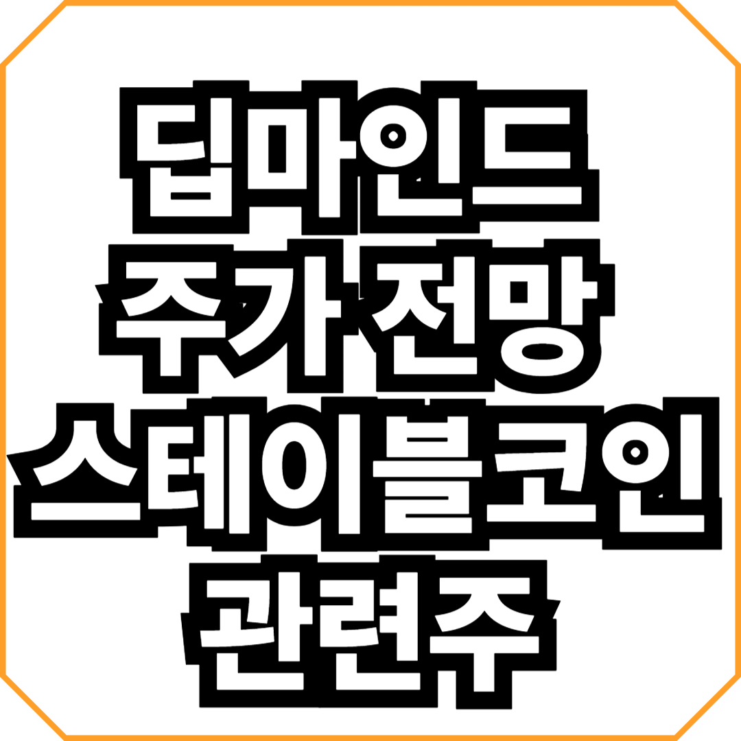 딥마인드 주가 전망 스테이블코인 관련주