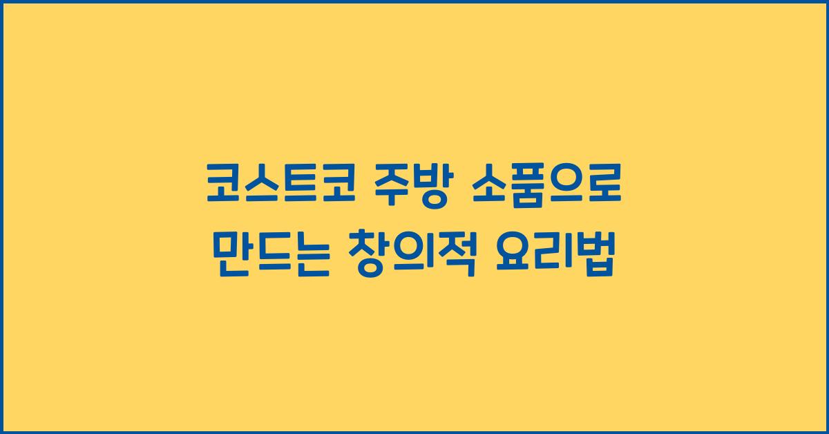 코스트코 주방 소품