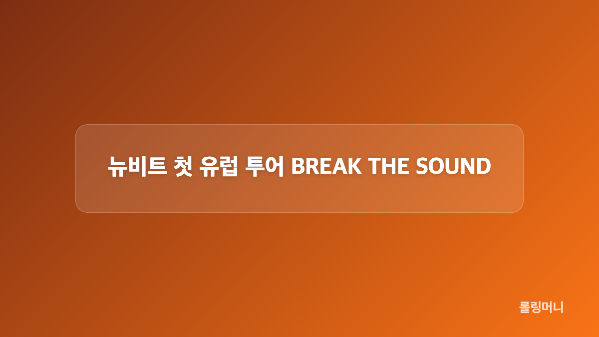 뉴비트 멤버들의 추석 계획과 뉴로 라이브