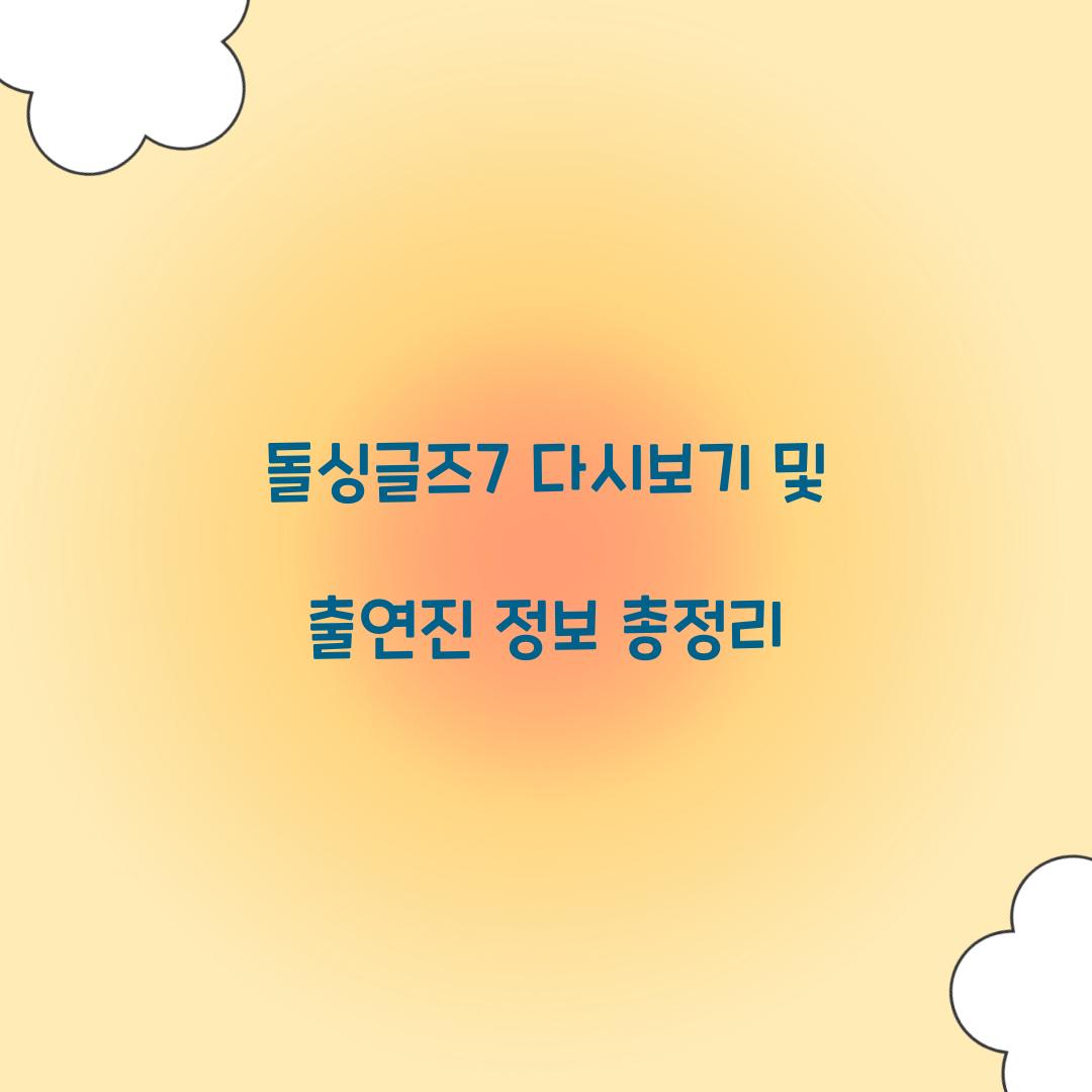 돌싱글즈7 다시보기