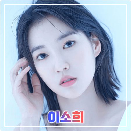 이소희 프로필