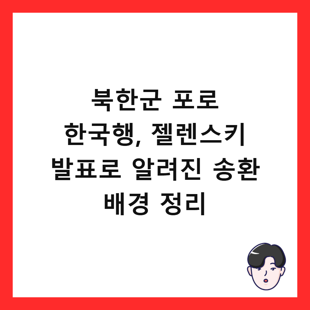 북한군 포로 한국행, 젤렌스키 발표로 알려진 송환 배경 정리 썸네일