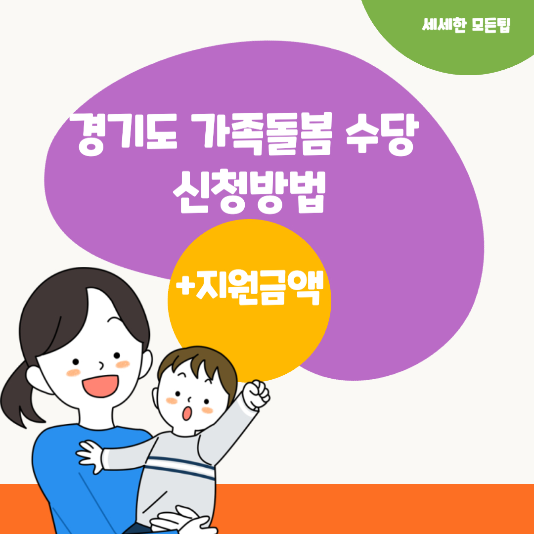경기도 가족돌봄 수당 신청방법 썸네일