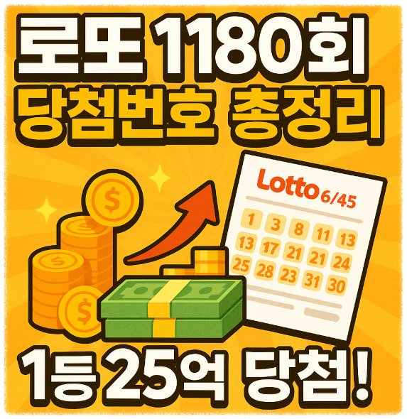 로또1180 당첨번호