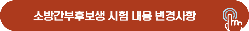 2025년 소방간부후보생 시험 내용 변경 사항