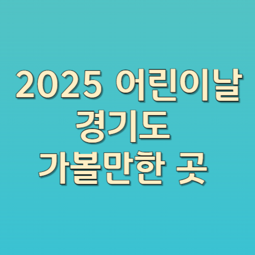 2025년 어린이날, 경기도 가볼만한 곳