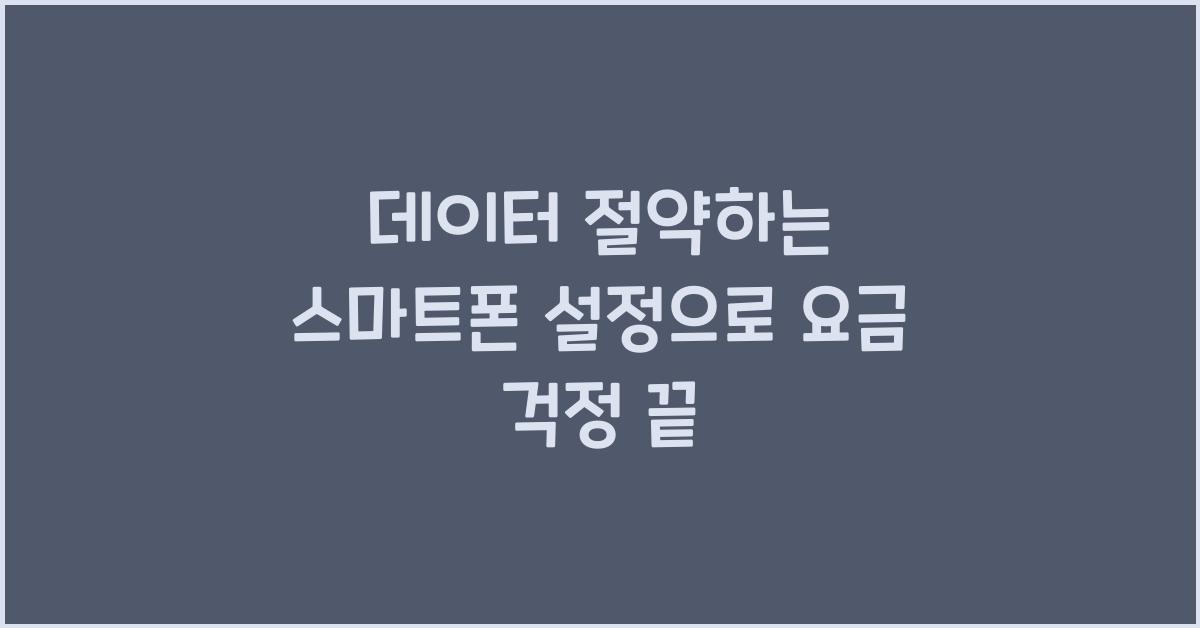 데이터 절약하는 스마트폰 설정