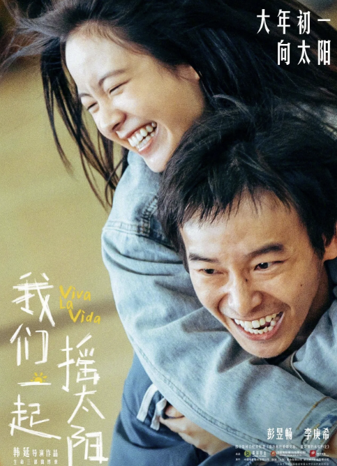 영화 우리, 태양을 흔들자 포스터