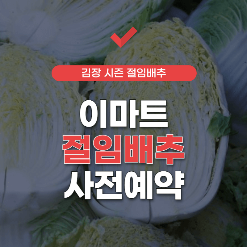 이마트-절임배추-사전예약-썸네일